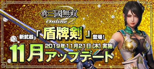 画像ギャラリー No.001のサムネイル画像 / 「真・三國無双 Online Z」,新武器「盾牌剣(じゅんはいけん)」が登場。カムバックキャンペーンも開催