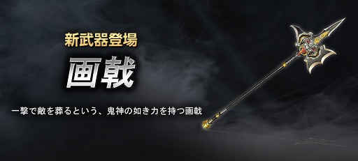 画像ギャラリー No.002のサムネイル画像 / 「真・三國無双 Online Z」,呂布の得意武器をモチーフにした「画戟」が新武器として実装