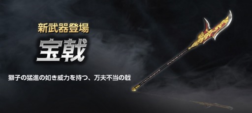 画像ギャラリー No.003のサムネイル画像 / 「真・三國無双 Online Z」，呂蒙の得意武器をモチーフにした「宝戟」が登場