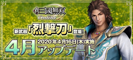 画像ギャラリー No.001のサムネイル画像 / 「真・三國無双 Online Z」に新武器「烈撃刀」が登場するアップデートが実装