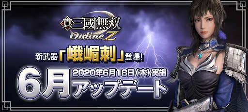 画像ギャラリー No.001のサムネイル画像 / 「真・三國無双 Online」,6月アップデートで新武器「峨嵋刺(がびし)」が実装
