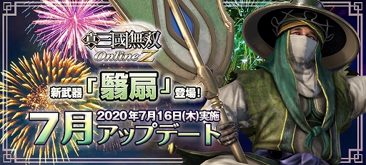 画像ギャラリー No.001のサムネイル画像 / 「真・三國無双 Online Z」,新武器・翳扇(えいせん)が登場。カムバックキャンペーンなども実施