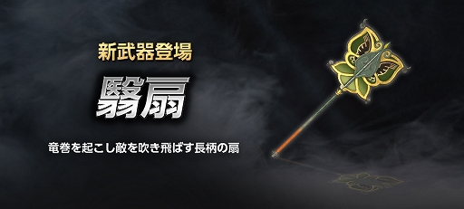 画像ギャラリー No.003のサムネイル画像 / 「真・三國無双 Online Z」,新武器・翳扇(えいせん)が登場。カムバックキャンペーンなども実施