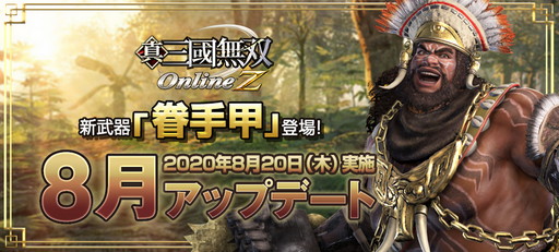 画像ギャラリー No.001のサムネイル画像 / 「真・三國無双 Online Z」,新武器「眷手甲」が登場する「8月アップデート」を本日実施