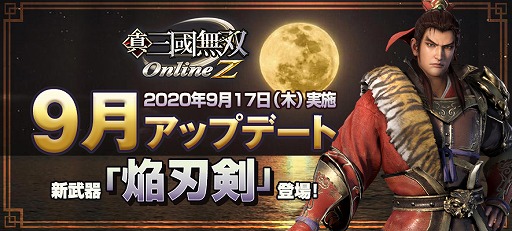 画像ギャラリー No.001のサムネイル画像 / 「真・三國無双 Online Z」に2対2の激突モードや“焔刃剣”が実装