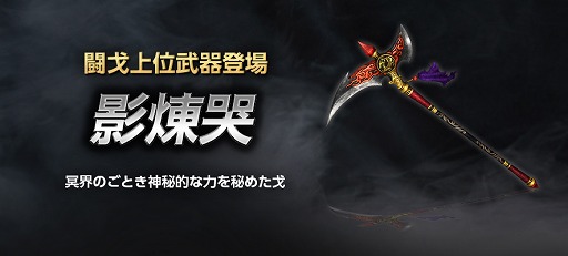 画像ギャラリー No.002のサムネイル画像 / 「真・三國無双 Online Z」に闘戈の上位武器“影煉哭（えいれんこく）”が登場。新機能“武器昇華”の実装も