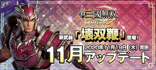 画像ギャラリー No.001のサムネイル画像 / 「真・三國無双 Online Z」に新武器“壊双鞭(かいそうべん)”が登場