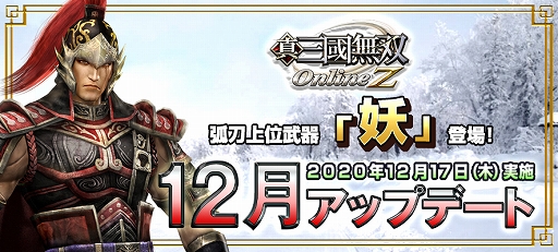 画像ギャラリー No.001のサムネイル画像 / 「真・三國無双 Online Z」，12月のアップデートで新武器“妖”が登場。新装神具“斬空の魔翼”も実装