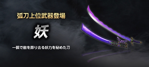 画像ギャラリー No.002のサムネイル画像 / 「真・三國無双 Online Z」，12月のアップデートで新武器“妖”が登場。新装神具“斬空の魔翼”も実装