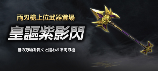 画像ギャラリー No.002のサムネイル画像 / 「真・三國無双 Online Z」，2月のアップデートで新武器 皇謳紫影閃が登場。新装神具 幽玄の妖光も実装