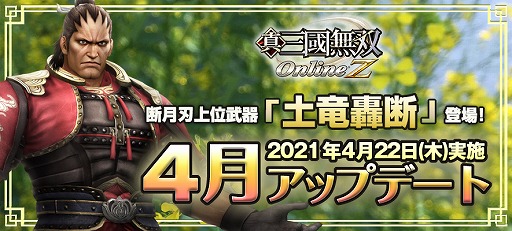 画像ギャラリー No.001のサムネイル画像 / 「真・三國無双 Online Z」,4月アップデートで新武器“土竜轟断”が登場