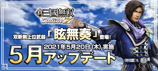 画像ギャラリー No.001のサムネイル画像 / 「真・三國無双 Online Z」,5月アップデートで双斬剣上位武器“眩無奏”が登場