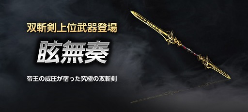 画像ギャラリー No.002のサムネイル画像 / 「真・三國無双 Online Z」,5月アップデートで双斬剣上位武器“眩無奏”が登場