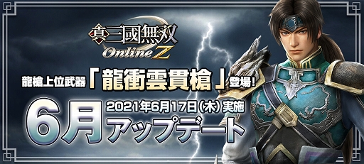 画像ギャラリー No.001のサムネイル画像 / 「真・三國無双 Online Z」に新武器「龍衝雲貫槍」が登場。ゲーム内イベント「無双戦線」は6月24日にスタート