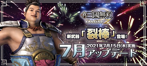画像ギャラリー No.001のサムネイル画像 / 「真・三國無双 Online Z」，新武器“裂棒”が登場する7月アップデートが実装