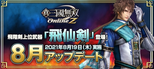 画像ギャラリー No.001のサムネイル画像 / 「真・三國無双 Online Z」,8月アップデートで飛翔剣上位武器“飛仙剣”が登場