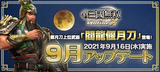 画像ギャラリー No.001のサムネイル画像 / 「真・三國無双 Online Z」，9月アップデートで偃月刀上位武器“閻龍偃月刀”が登場