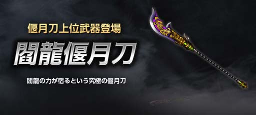 画像ギャラリー No.002のサムネイル画像 / 「真・三國無双 Online Z」，9月アップデートで偃月刀上位武器“閻龍偃月刀”が登場