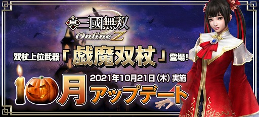 画像ギャラリー No.001のサムネイル画像 / 「真・三國無双 Online Z」に双杖の上位武器“戯魔双杖”が登場