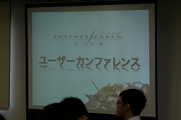 画像ギャラリー No.002のサムネイル画像 / ユーザー代表と開発/運営陣が真剣に討議。「ファンタジーアース ゼロ」，ユーザーカンファレンスを実地。今冬のアップデート情報も発表に