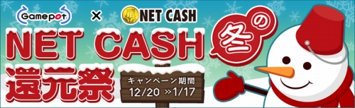 画像ギャラリー No.001のサムネイル画像 / 10人に1人20%還元。ゲームポット,“冬のNET CASH還元祭”