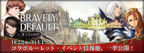 画像ギャラリー No.027のサムネイル画像 / 「FEZ」，3DSソフト「BRAVELY DEFAULT」とのコラボが本日開始。登場キャラの各ボイスチケットや，“ジョブ”の見ためをモチーフにした防具などが実装