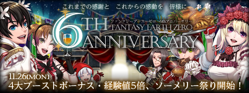 画像ギャラリー No.020のサムネイル画像 / 「ファンタジーアース ゼロ」の6周年を記念したイベントが開催。1月7日まで