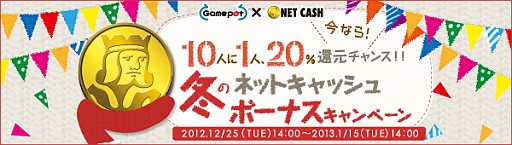 画像ギャラリー No.001のサムネイル画像 / ゲームポット，10人に1人の確率で20％分NET CASHを還元するキャンペーン
