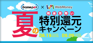 画像ギャラリー No.001のサムネイル画像 / ゲームポット，WebMoney500円分が抽選で200名に当たるキャンペーン実施