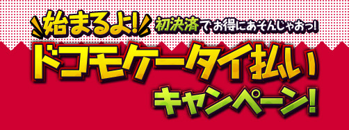 画像ギャラリー No.001のサムネイル画像 / GMOゲームポット，ドコモケータイ払い決済を導入。記念キャンペーンも実施
