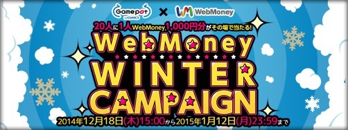 画像ギャラリー No.001のサムネイル画像 / GMOゲームポット,WebMoneyとのタイアップキャンペーンを本日から実施