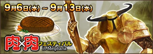 画像ギャラリー No.001のサムネイル画像 / 「FEZ」，イベント「肉×肉フェスティバル in Melpharia」開催