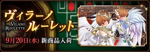 画像ギャラリー No.017のサムネイル画像 / 「ファンタジーアース ゼロ」のヴィラーノルーレットが更新。天使をイメージした装備が登場