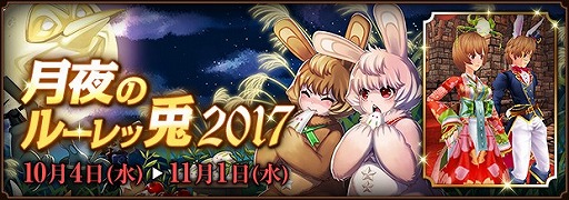 画像ギャラリー No.001のサムネイル画像 / 「ファンタジーアース ゼロ」,兎や月をイメージした「月夜のルーレッ兎2017」が開始