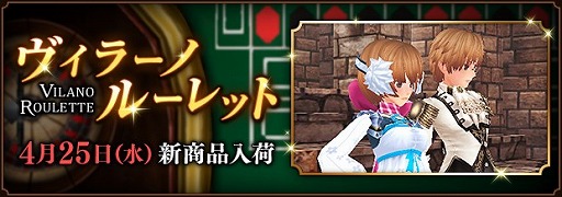 画像ギャラリー No.014のサムネイル画像 / 「ファンタジーアース ゼロ」,ヴィラーノルーレットが更新。ゴールデンウィーク企画も