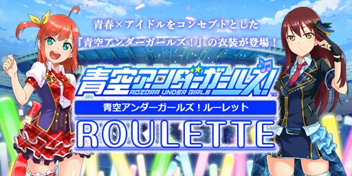 画像ギャラリー No.001のサムネイル画像 / 「ファンタジーアース ゼロ」，「青空アンダーガールズ！」とのコラボ企画が復刻開催