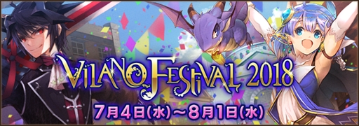 画像ギャラリー No.001のサムネイル画像 / 「ファンタジーアース ゼロ」,真夏の祭典“ヴィラーノフェスティバル”が開催