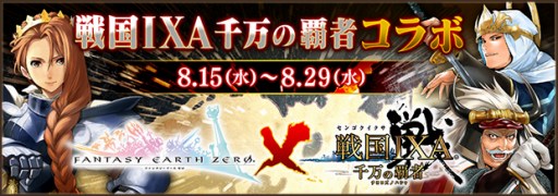 画像ギャラリー No.027のサムネイル画像 / 「ファンタジーアース ゼロ」が「戦国IXA 千万の覇者」とのコラボを実施