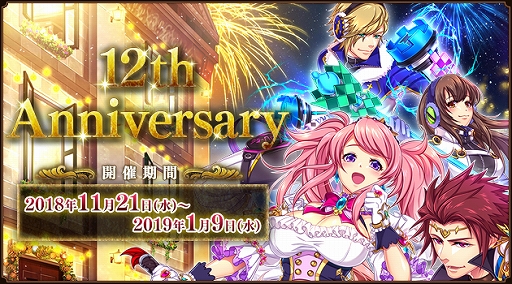 画像ギャラリー No.007のサムネイル画像 / 「ファンタジーアース ゼロ」，12周年を記念したイベントを開催。アニバーサリールーレットも実施
