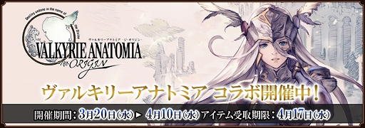 画像ギャラリー No.001のサムネイル画像 / 「ファンタジーアース ゼロ」が「VALKYRIE ANATOMIA」とのコラボを実施。コラボ限定装備が多数登場