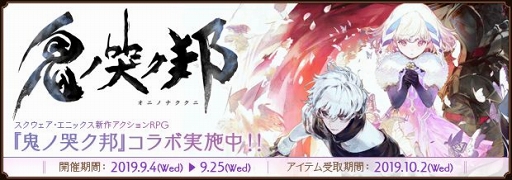 画像ギャラリー No.001のサムネイル画像 / 「ファンタジーアース ゼロ」×「鬼ノ哭ク邦」コラボが開催。限定装備が多数登場