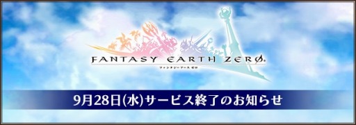 画像ギャラリー No.001のサムネイル画像 / 「ファンタジーアース ゼロ」のサービスが9月28日15：00に終了。15年の歴史に幕