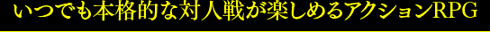���ĤǤ��ܳ�Ū���п��郎�ڤ���륢�������RPG