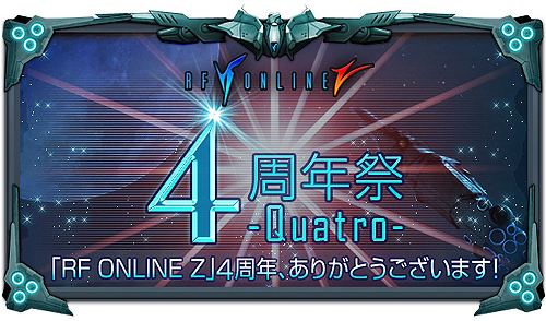 画像ギャラリー No.001のサムネイル画像 / 「RF Z」,4周年祭を実施&成長速度が最高+1000%の新サーバオープン