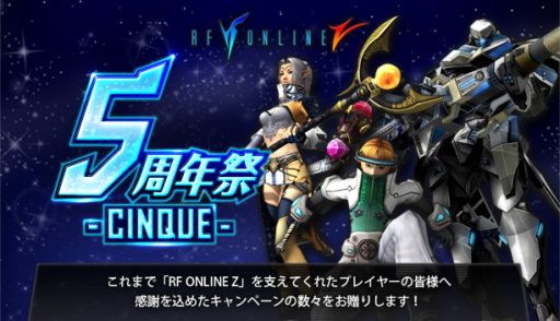 画像ギャラリー No.007のサムネイル画像 / 「RF ONLINE Z」5周年記念イベント第2弾を本日開始。人気イベントが復活