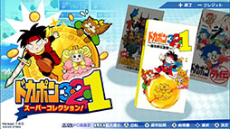 ドカポン3・2・1 スーパーコレクション!