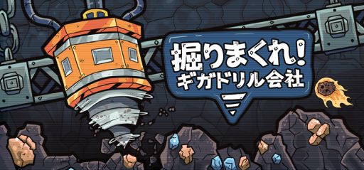 画像ギャラリー No.001のサムネイル画像 / 強化したドリルを操作して，資源を回収していく「掘りまくれ！ギガドリル会社」，追加要素を加えたデモ版をSteamで配信開始