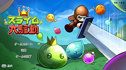 スライム大騒動