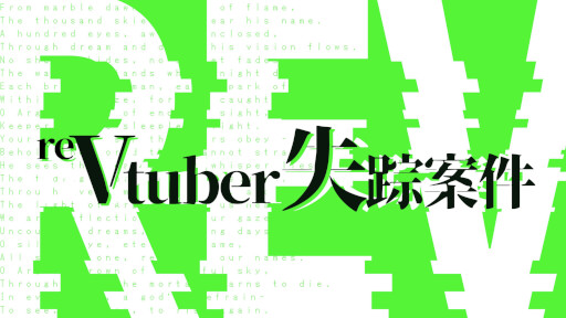 画像ギャラリー No.001のサムネイル画像 / 日常侵蝕ゲーム「reVtuber失踪案件」，本日19：00に公開。芸能事務所Phosと，その背後に潜む組織の実態を追っていく