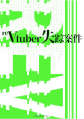 画像ギャラリー No.002のサムネイル画像 / 日常侵蝕ゲーム「reVtuber失踪案件」，本日19：00に公開。芸能事務所Phosと，その背後に潜む組織の実態を追っていく
